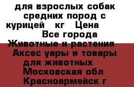 pro plan medium optihealth для взрослых собак средних пород с курицей 14кг › Цена ­ 2 835 - Все города Животные и растения » Аксесcуары и товары для животных   . Московская обл.,Красноармейск г.